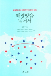 태평양을 넘어서 : 글로벌 시대 재미한인의 삶과 활동