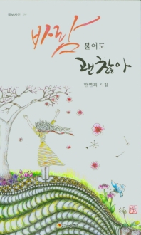 바람 불어도 괜찮아 : 한연희 시집