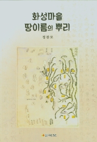 화성마을 땅이름의 뿌리