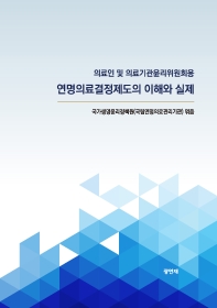 연명의료결정제도의 이해와 실제 : 의료인 및 의료기관윤리위원회용