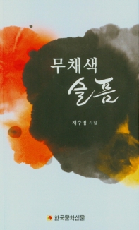 무채색 슬픔 : 채수영 시집