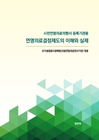 연명의료결정제도의 이해와 실제 : 사전연명의료의향서 등록기관용