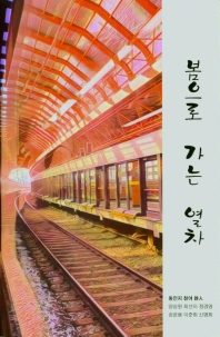 봄으로 가는 열차