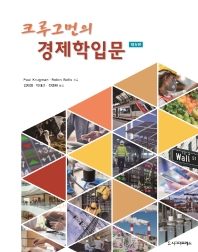 (크루그먼의) 경제학입문