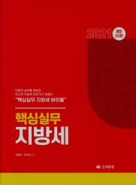 (2021) 핵심실무 지방세