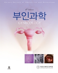 부인과학 = Gynecology