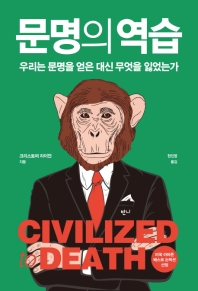 문명의 역습 : 우리는 문명을 얻은 대신 무엇을 잃었는가