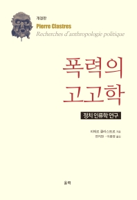 폭력의 고고학 : 정치 인류학 연구