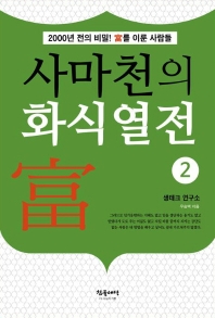 사마천의 화식열전 : 2000년 전의 비밀! 富를 이룬 사람들. 2