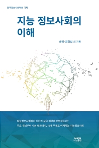 지능정보사회의 이해