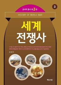 세계전쟁사 = History of world war
