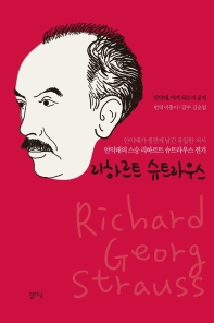 리하르트 슈트라우스 = Richard Georg Strauss : 안익태의 스승 리하르트 슈트라우스 전기