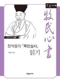 정약용의 『목민심서』 읽기 : 큰글자책