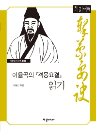 이율곡의 『격몽요결』 읽기 : 큰글자책