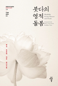 붓다의 영적 돌봄 : 병과 죽음에 대한 알아차림