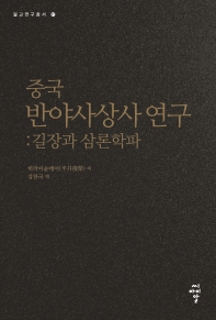 (중국) 반야사상사 연구 : 길장과 삼론학파