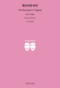 복수자의 비극