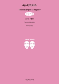 복수자의 비극 : 큰글씨책