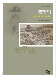 북학의 : 시대와 민생을 걱정한 선비의 꿈