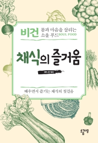 채식의 즐거움 : 비건, 몸과 마음을 살리는 소울 푸드(soul food) : 배우면서 즐기는 채식의 첫걸음