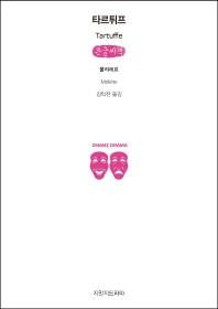 타르튀프 : 큰글씨책