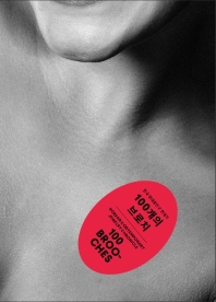 100개의 브로치 : 한국 현대장신구 연대기 = 100 brooches : Korean contemporary jewelry chronicle