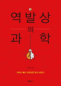 역발상의 과학 : 더하고 빼고 뒤집으면 답이 보인다