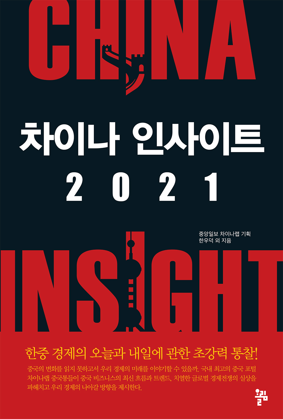 차이나 인사이트 2021 [전자자료] = China insight : 한중 경제의 오늘과 내일에 관한 초강력 통찰!