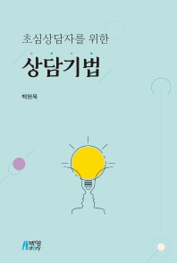 (초심상담자를 위한) 상담기법