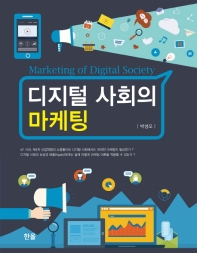 디지털 사회의 마케팅 = Marketing of digital society