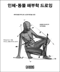 인체·동물 해부학 드로잉 : 세계 정상급 아티스트 11인의 워크숍 32강
