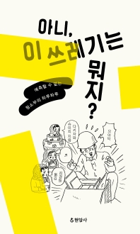 아니, 이 쓰레기는 뭐지? : 예측할 수 없는 청소부의 하루하루
