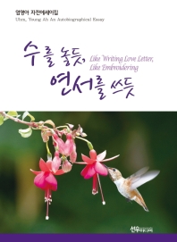 수를 놓듯, 연서를 쓰듯 : 엄영아 에세이집 = Like embroidering, like writing love letter : Patricia Young-Ah Uhm by essays / 지은이: 엄영아