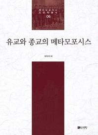 유교와 종교의 메타모포시스