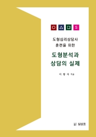 (도형심리상담사 훈련을 위한) 도형분석과 상담의 실제