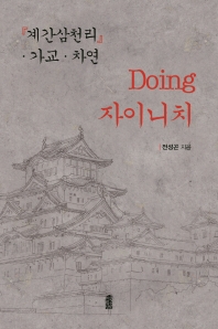 Doing 자이니치 : 『계간삼천리』·가교·차연