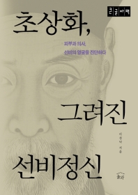 초상화, 그려진 선비정신 : 피부과 의사, 선비의 얼굴을 진단하다 : 큰글자책