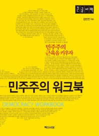 민주주의 워크북 = Democracy workbook : 민주주의 근육을 키우자 : 큰글자책