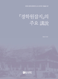 『경학원잡지』의 주요 講說