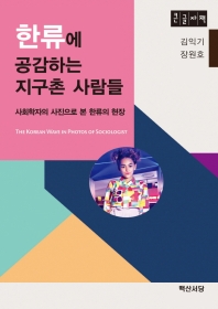 한류에 공감하는 지구촌 사람들 : 사회학자의 사진으로 본 한류의 현장 : 큰글자책