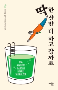 딱 한 잔만 더 하고 갈까요 : 매일 오늘까지만 마시겠다고 다짐하는 당신들의 변명