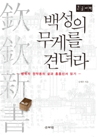백성의 무게를 견뎌라 : 법학자 정약용의 삶과 흠흠신서 읽기 : 큰글자책