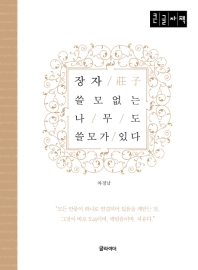 장자(莊子) 쓸모없는 나무도 쓸모가 있다 : 큰글자책