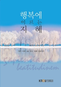 행복에 이르는 지혜 = Sapientia and beatitudinem