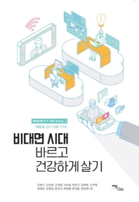 비대면 시대 바르고 건강하게 살기 : '빠른'을 넘어 '바른' ICT로