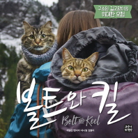 볼트와 킬 : 구조된 길고양이의 위대한 모험