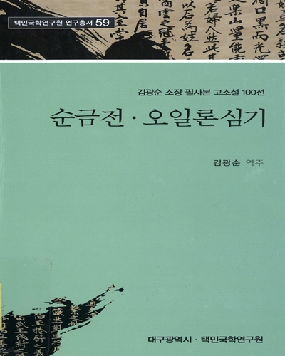 순금전 ; 오일론심기 : 김광순 소장 필사본 고소설 100선