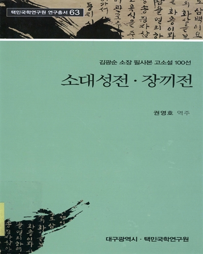 소대성전 ; 장끼전 : 김광순 소장 필사본 고소설 100선