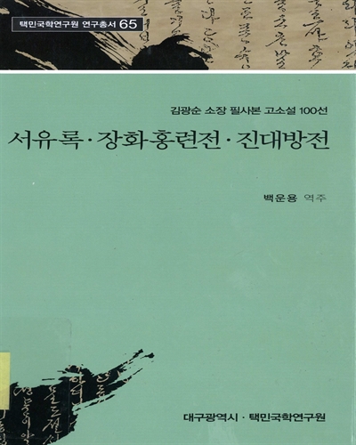 서유록 ; 장화홍련전 ; 진대방전 : 김광순 소장 필사본 고소설 100선