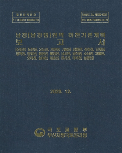 남강(남강댐)권역 하천기본계획. [1-2(1-2)]